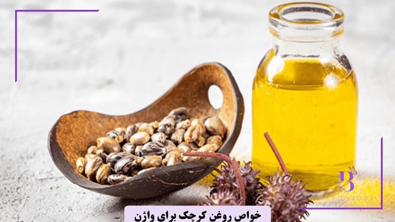 تاثیر روغن کرچک برای واژن