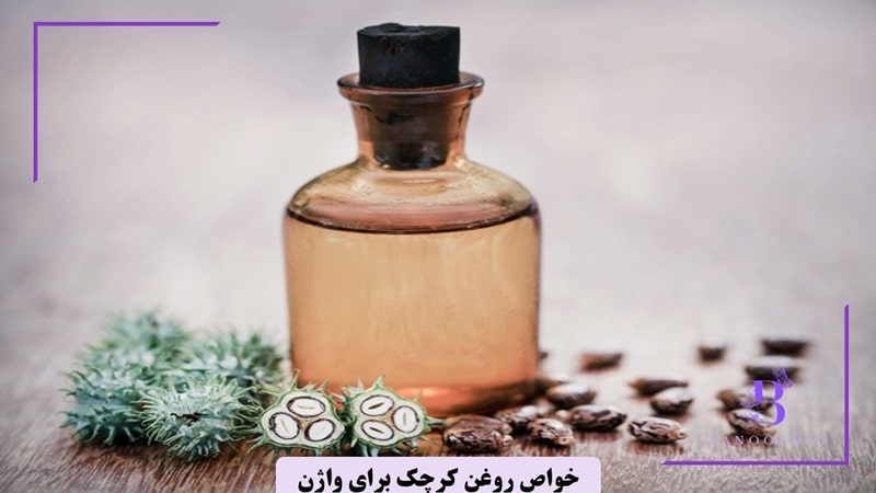 نحوه استفاده روغن کرچک برای واژن