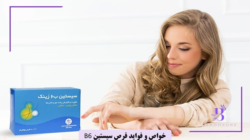 خواص و فواید قرص سیستین B6