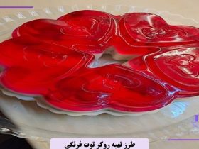 طرز تهیه روکر توت فرنگی