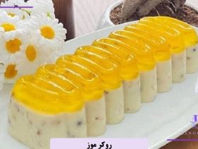 چگونه روکر موز درست کنیم؟