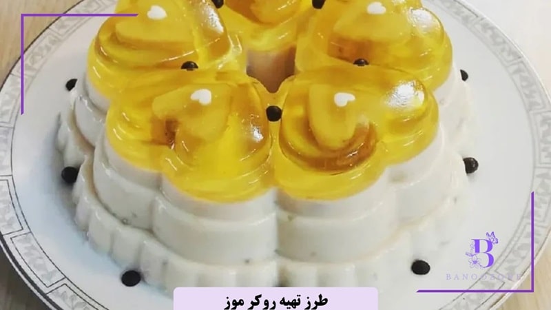 طرز تهیه روکر موز