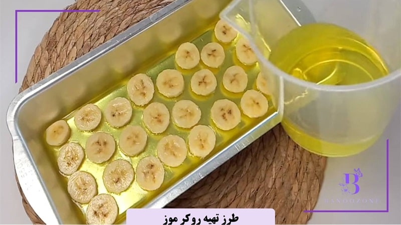 روش تهیه روکر موز