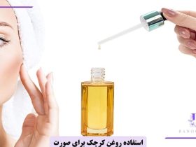 طرز استفاده از روغن کرچک برای صورت