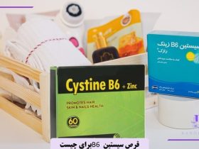 قرص سیستین B6 برای چیست