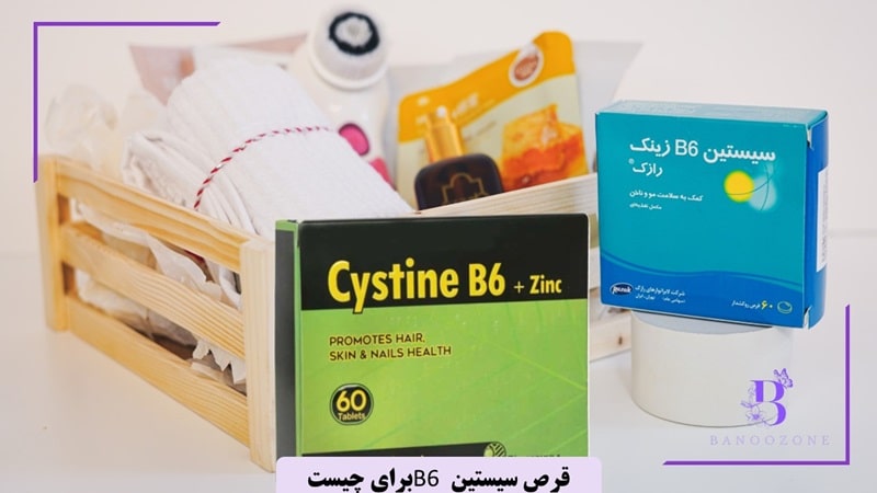 قرص سیستین B6 برای چیست