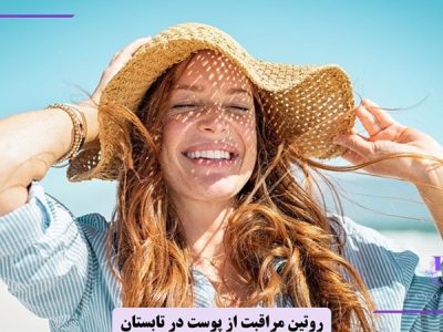 روتین مراقبت از پوست در تابستان