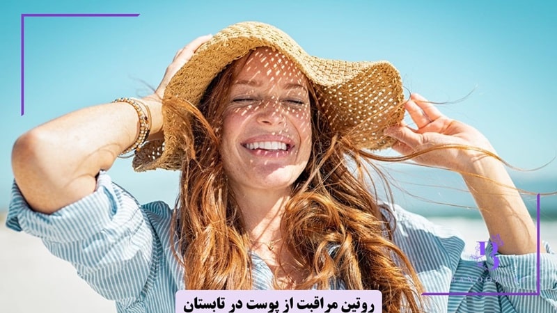روتین مراقبت از پوست در تابستان