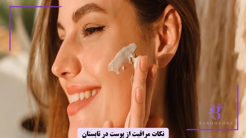 نکات مراقبت از پوست در تابستان