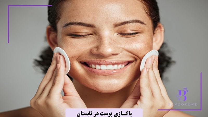 پاکسازی پوست در تابستان