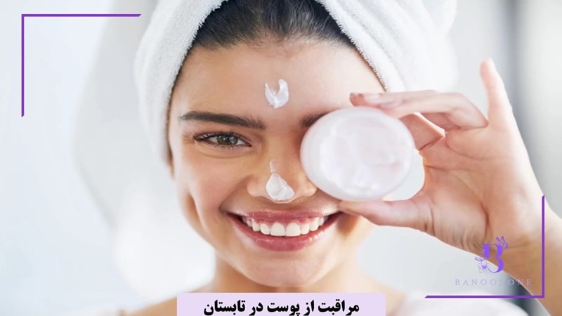 مراقبت از پوست در تابستان