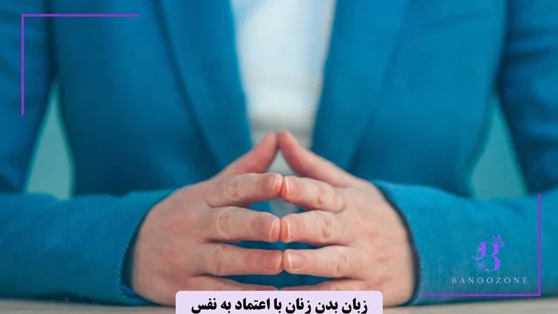 ژست برج نشان دهنده اعتماد به نفس