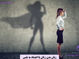 زنان با اعتماد به نفس چه زبان بدنی دارند