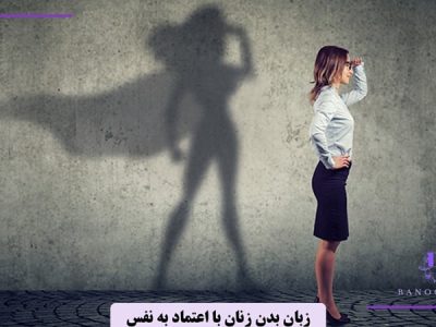 زنان با اعتماد به نفس چه زبان بدنی دارند