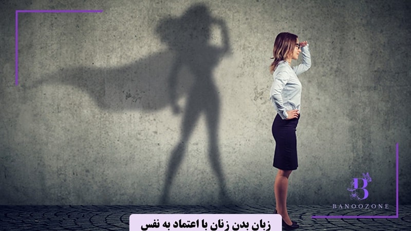 زنان با اعتماد به نفس چه زبان بدنی دارند