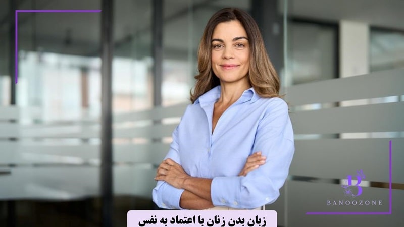 زنان با اعتماد به نفس چه زبان بدنی دارند