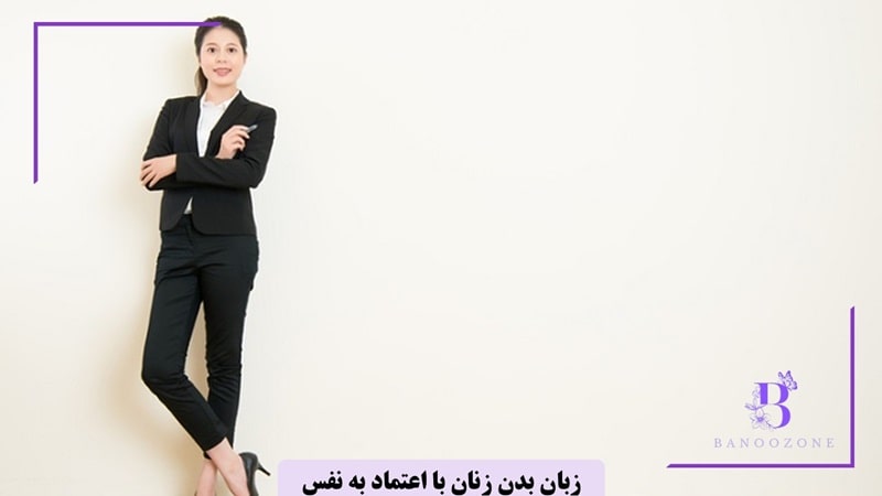 ژست های قدرتمند زنان با اعتماد به نفس
