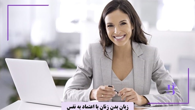 حرکات بدنی که حاکی از اعتماد به نفس است