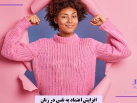 چگونه اعتماد به نفس زنانه ‌ام را برگردانم؟