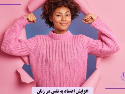 چگونه اعتماد به نفس زنانه ‌ام را برگردانم؟
