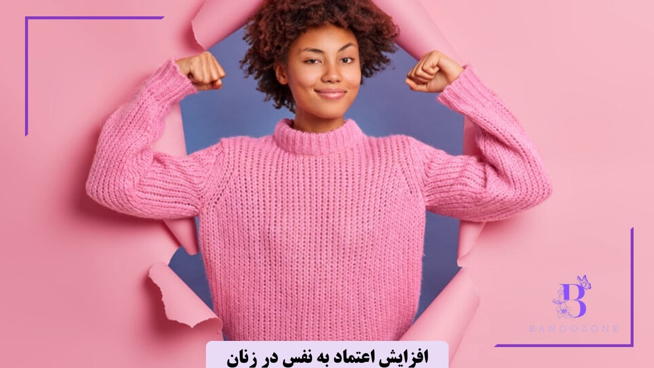 چگونه اعتماد به نفس زنانه ‌ام را برگردانم؟