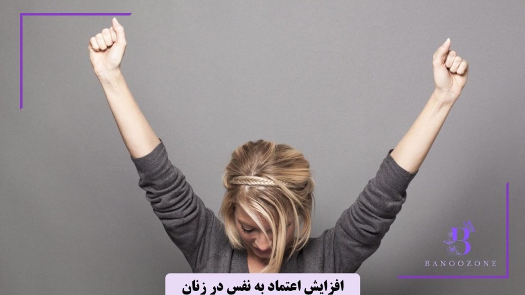 راه های افزایش اعتماد به نفس در زنان