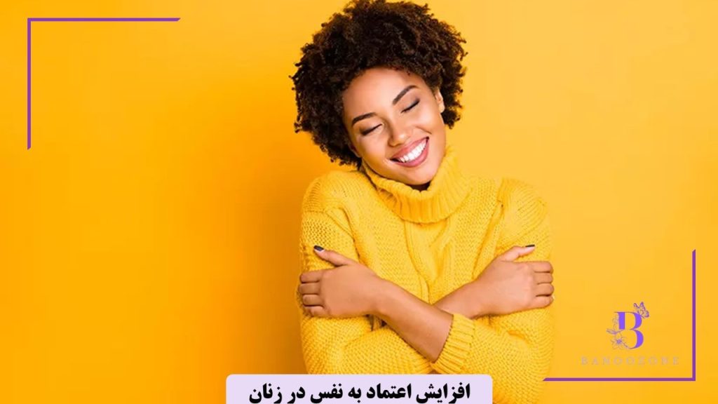 پذیرش خود از راه های افزایش اعتماد به نفس در زنان