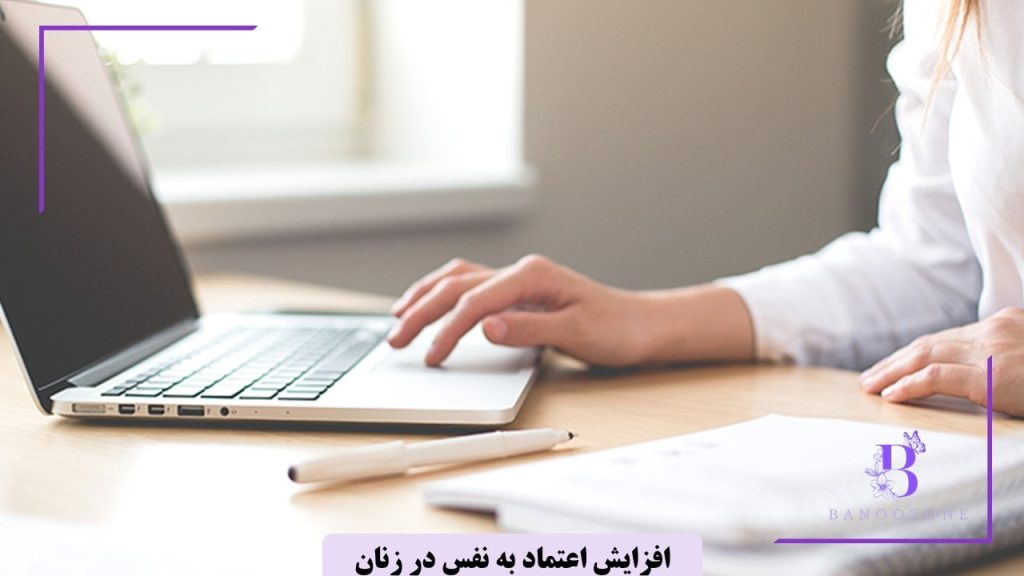 تنظیم هدف های قابل دستیابی از راه های افزایش اعتماد به نفس در زنان