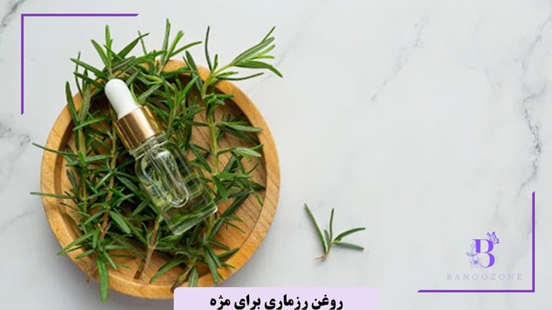 روغن رزماری چیست