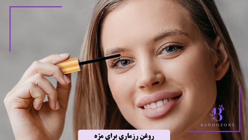 طرز استفاده از روغن رزماری برای مژه