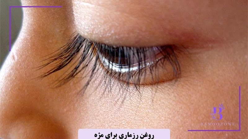 فواید روغن رزماری برای مژه