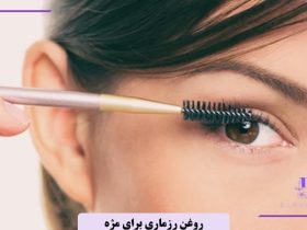 روغن رزماری برای مژه