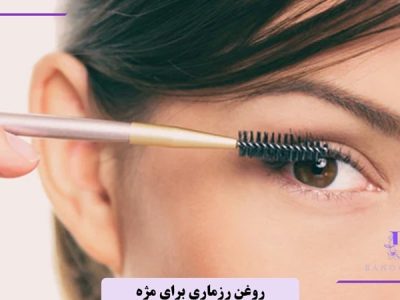 روغن رزماری برای مژه