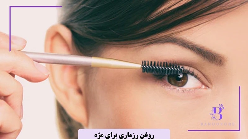 روغن رزماری برای مژه