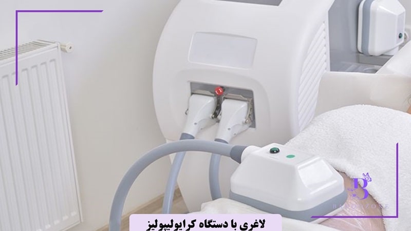 لاغری با کرایولیپولیز (Cryolipolysis)