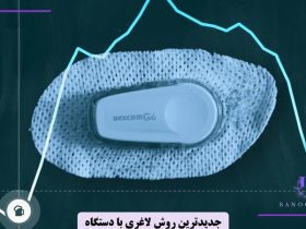جدیدترین روش‌ لاغری با دستگاه