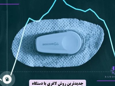 جدیدترین روش‌ لاغری با دستگاه