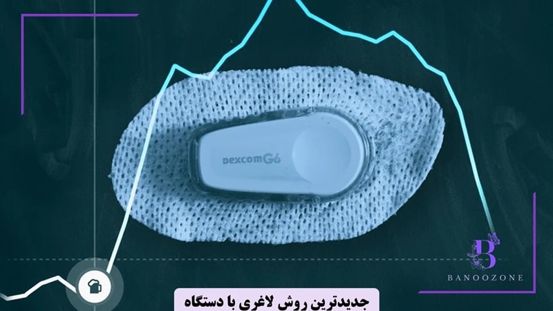 جدیدترین روش‌ لاغری با دستگاه