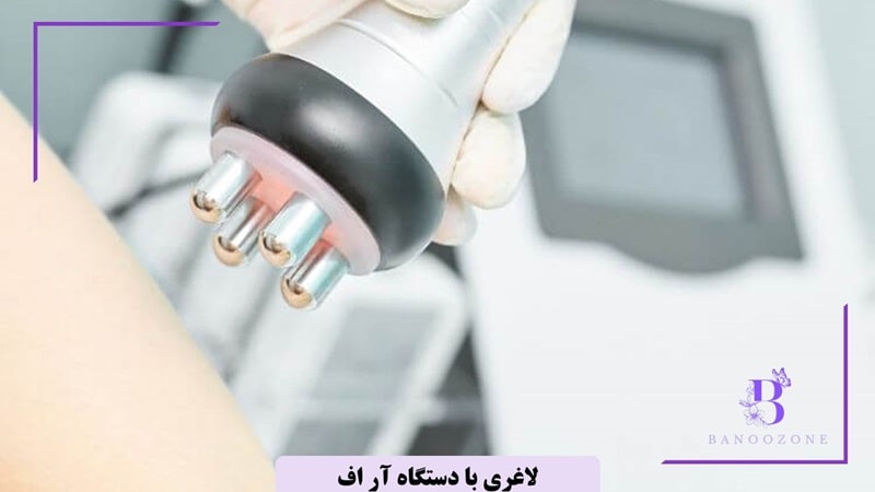 لاغری با انرژی فرکانس رادیویی