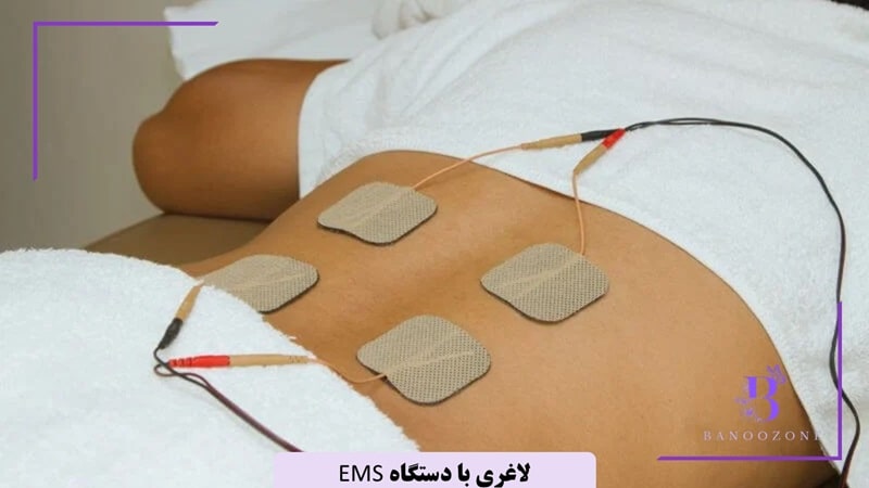 لاغری با دستگاه EMS
