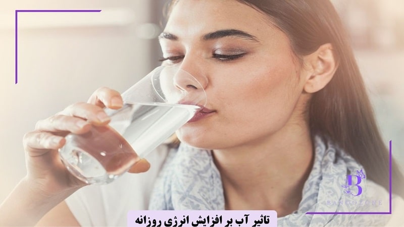 تاثیر آب بر افزایش انرژی بانوان
