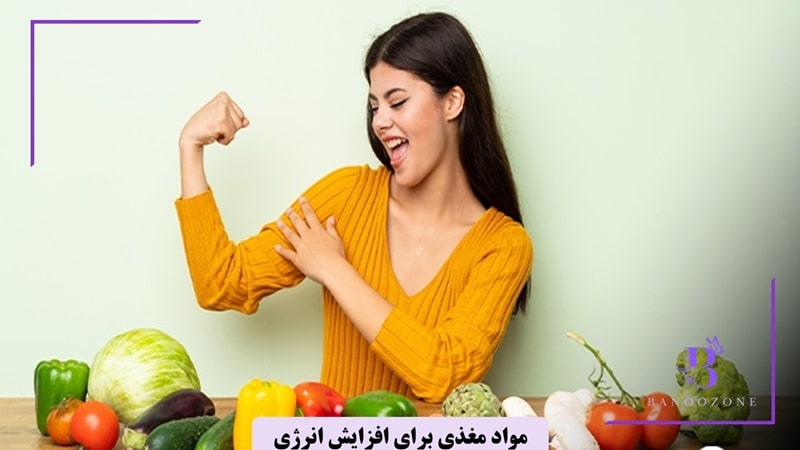 مواد غذایی افزایش دهنده انرژی