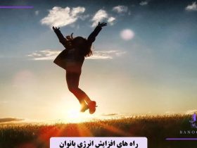 ۱۰ روش طبیعی برای افزایش انرژی روزانه بانوان