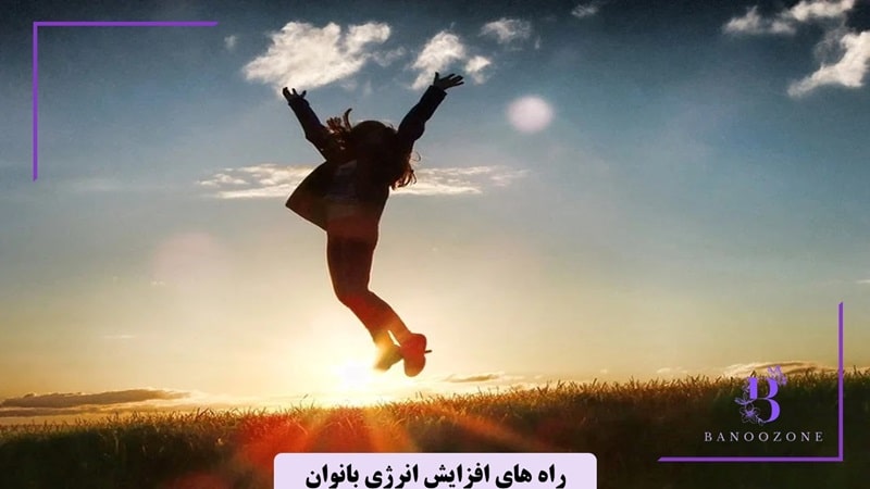 ۱۰ روش طبیعی برای افزایش انرژی روزانه بانوان
