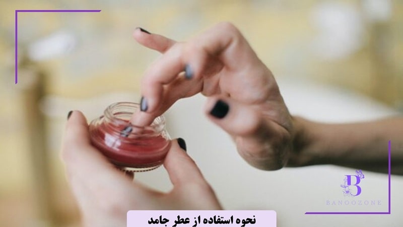 نحوه استفاده از عطر جامد