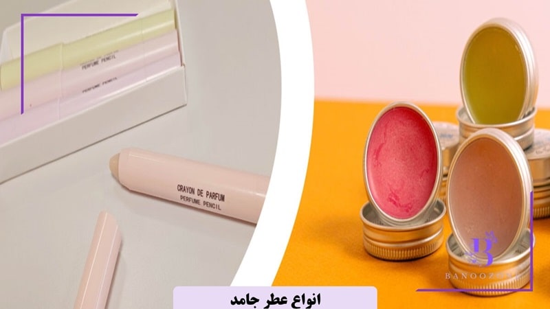 انواع عطر جامد