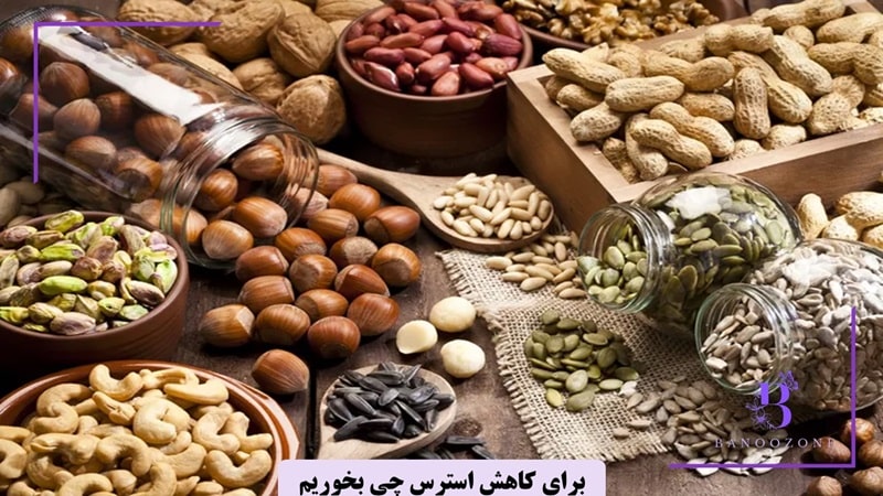 برای کاهش استرس چه بخوریم