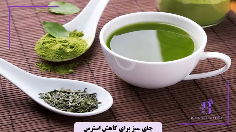 چای سبز و کاهش استرس