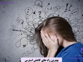 راه های کاهش استرس