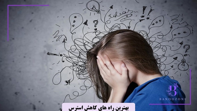 راه های کاهش استرس